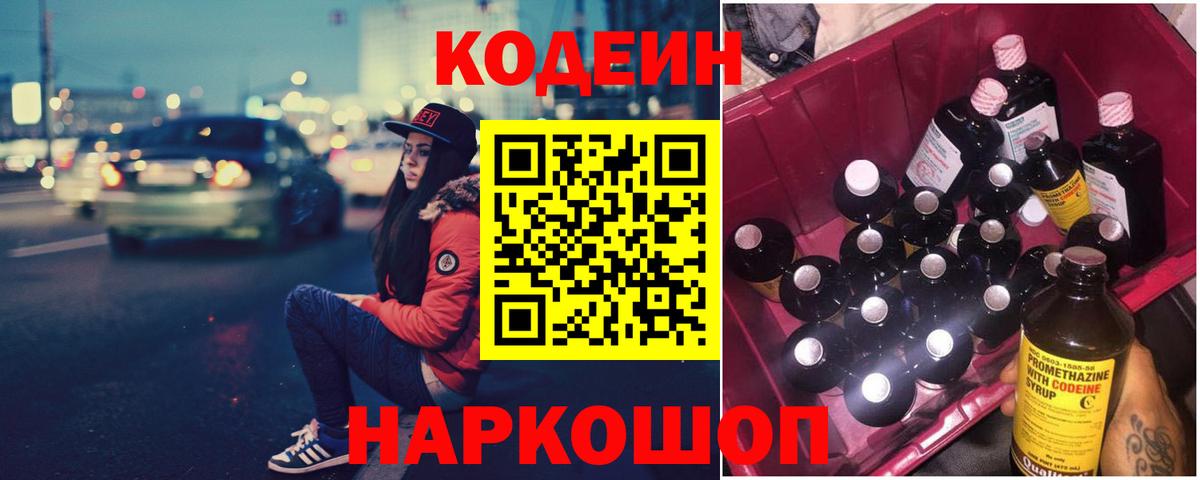 Сафоново  Кодеиновый сироп Lean Purple Drank  Вход с VPN 