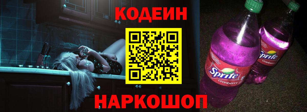 Кодеин Purple Drank Сафоново